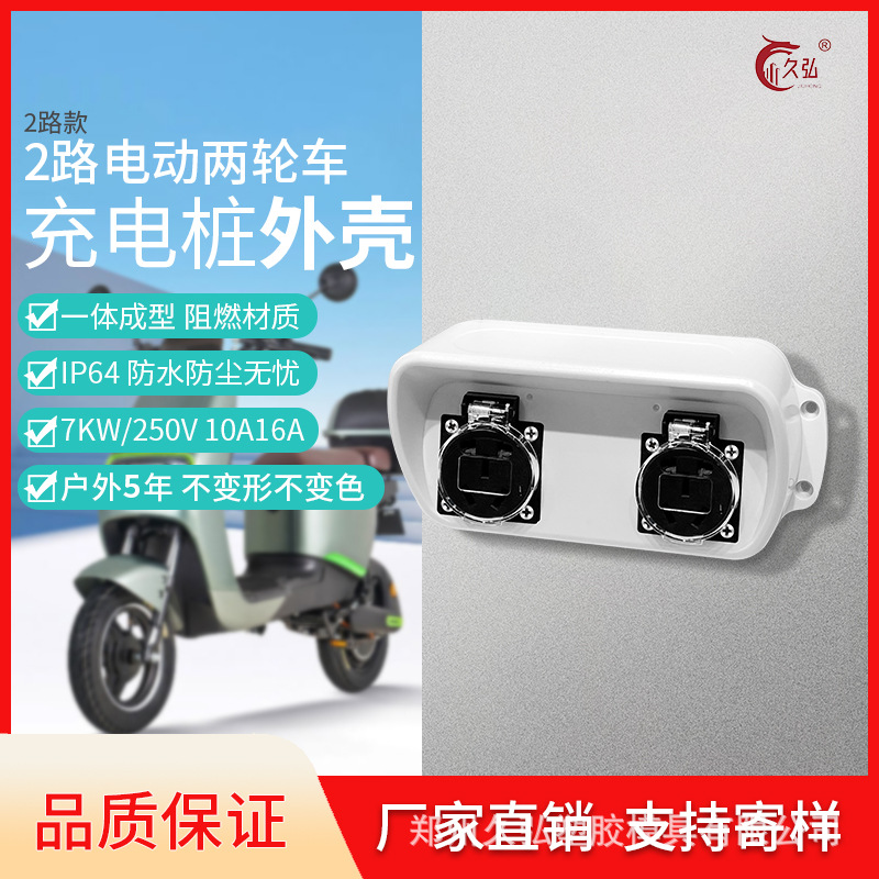 双路充电桩外壳 电瓶车双路塑料外壳 两路外壳 小区电动车