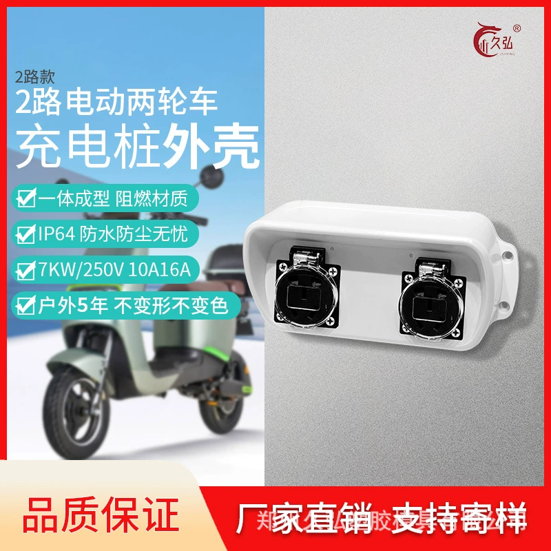 Двухканальный корпус зарядной станции, двухканальный пластиковый корпус для аккумуляторных транспортных средств, двухканальный корпус, жилой электромобиль