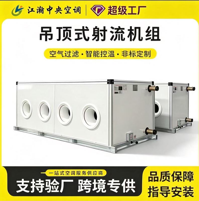Long-distance air supply air conditioning units, ceiling-mounted jet air conditioning units, ceiling-mounted air conditioning units for shopping mall waiting areas, low-noise operation Long-distance air supply air conditioning units, ceiling-mounted jet air conditioning units, ceiling-mounted air conditioning units for shopping mall waiting areas, low-noise operation