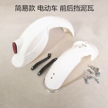 电动车挡泥板前后通用挡泥瓦电瓶车后轮瓦盖轮胎外壳