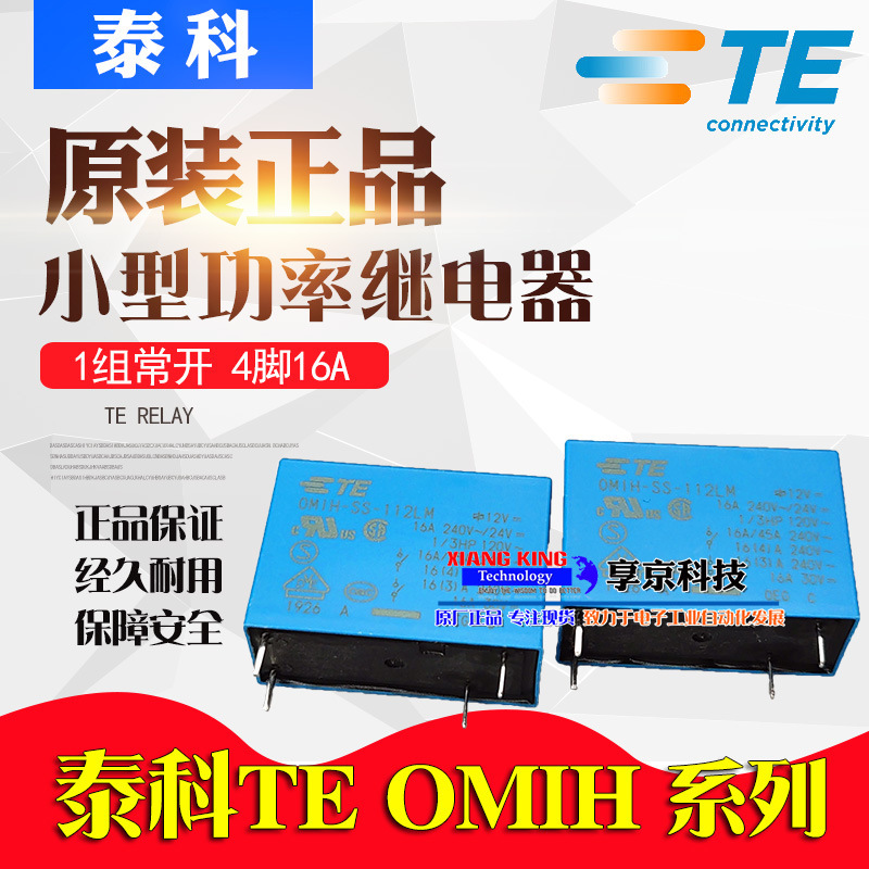 OMIH-SS-112LM原装TE泰科继电器 SH-112LM常开4脚16A常开OEG 12V
