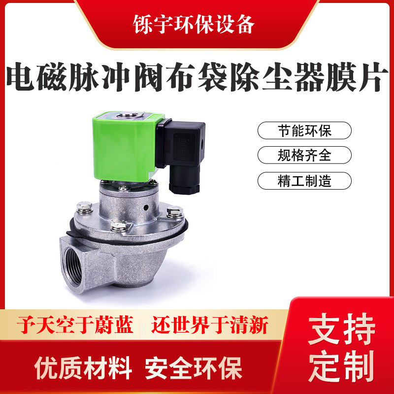 电磁脉冲阀布袋除尘器膜片气动直角式喷吹阀24v反吹阀脉冲电磁阀