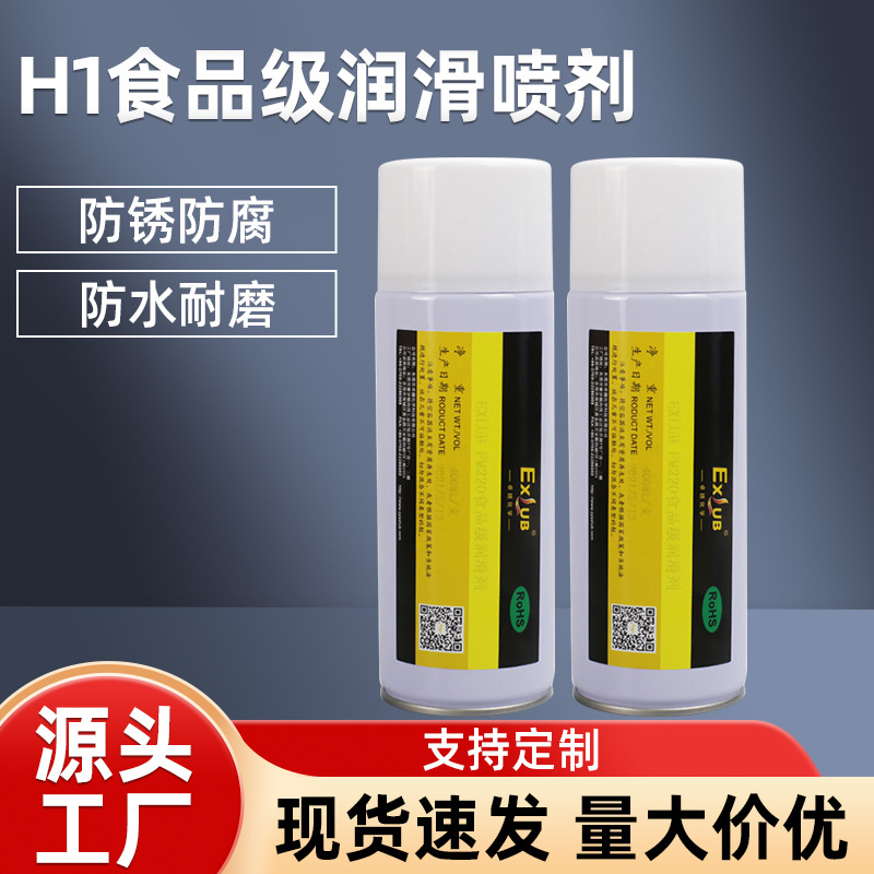 食品级润滑喷剂专用润滑油机械齿轮轴承滑轨链条设备润滑剂400ML