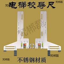 单线电梯校轨尺校导尺导轨定位尺找到尺校轨仪校道尺卡板