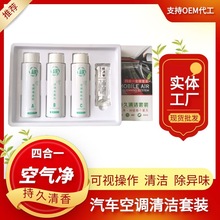 汽车空调清洗剂净化套装 去味免拆可视清洁洗护四合一现货批发