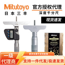 日本三丰Mitutoyo深度千分尺电子数显/机械式可换测杆329/129系列