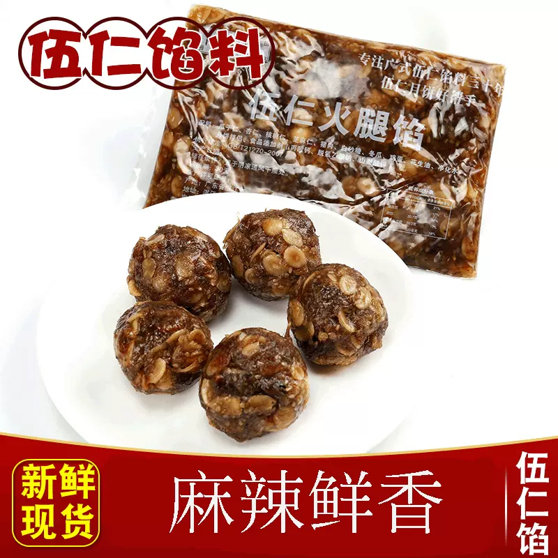 麻辣鲜香老式坚果五仁金腿月饼馅料烘焙原料商用批发四川口味30斤