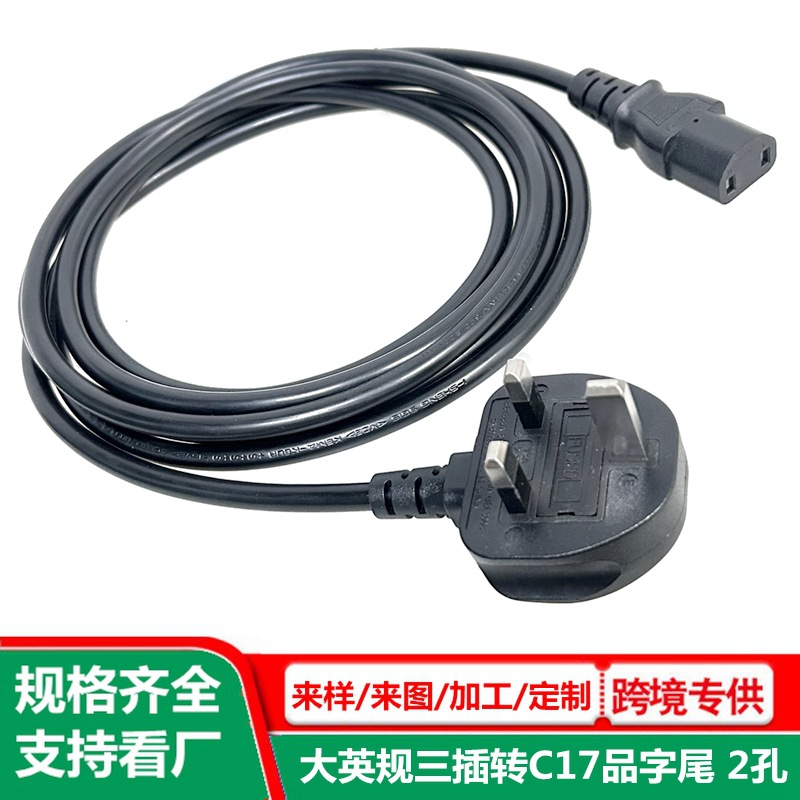 2孔品字尾大英规三插电源线 两芯 英标英式3插转C17品字头充电线