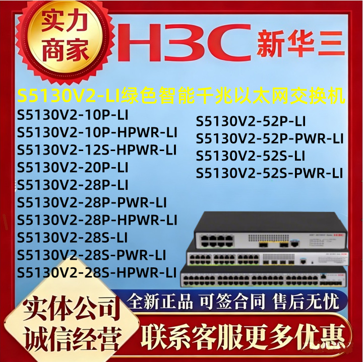 华三S5130V2-10P-HPWR/12S-HPWR/20P/28P-PWR/28S-PWR/52P-PWR-LI