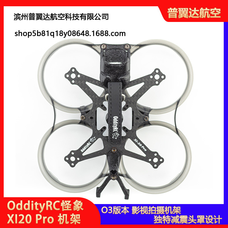 OddityRC怪象XI20 Pro O3版本影视拍摄机架倒置FPV新款保护圈机架