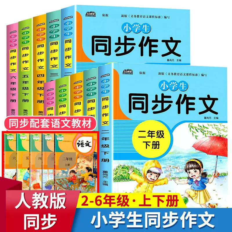 小学生二三四五六年级同步作文上下册语文课外阅读书籍批发正版