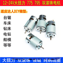 直流775/795/895电机大扭矩12v24V高速diy大功率强磁电动工具马达