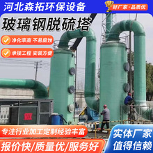 厂家供应锅炉窑炉烟气脱硫除尘器 工业废气净化设备 玻璃钢脱硫塔