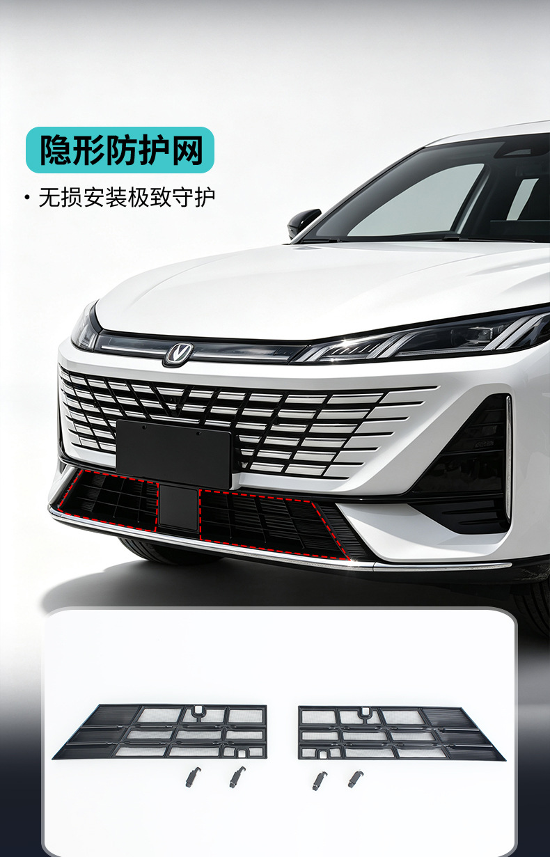 Suitable for 26 models of Changan's fourth-generation Eado, anti-insect net modification for radiator protection, non-disassembly buckle anti-insect front bumper grille