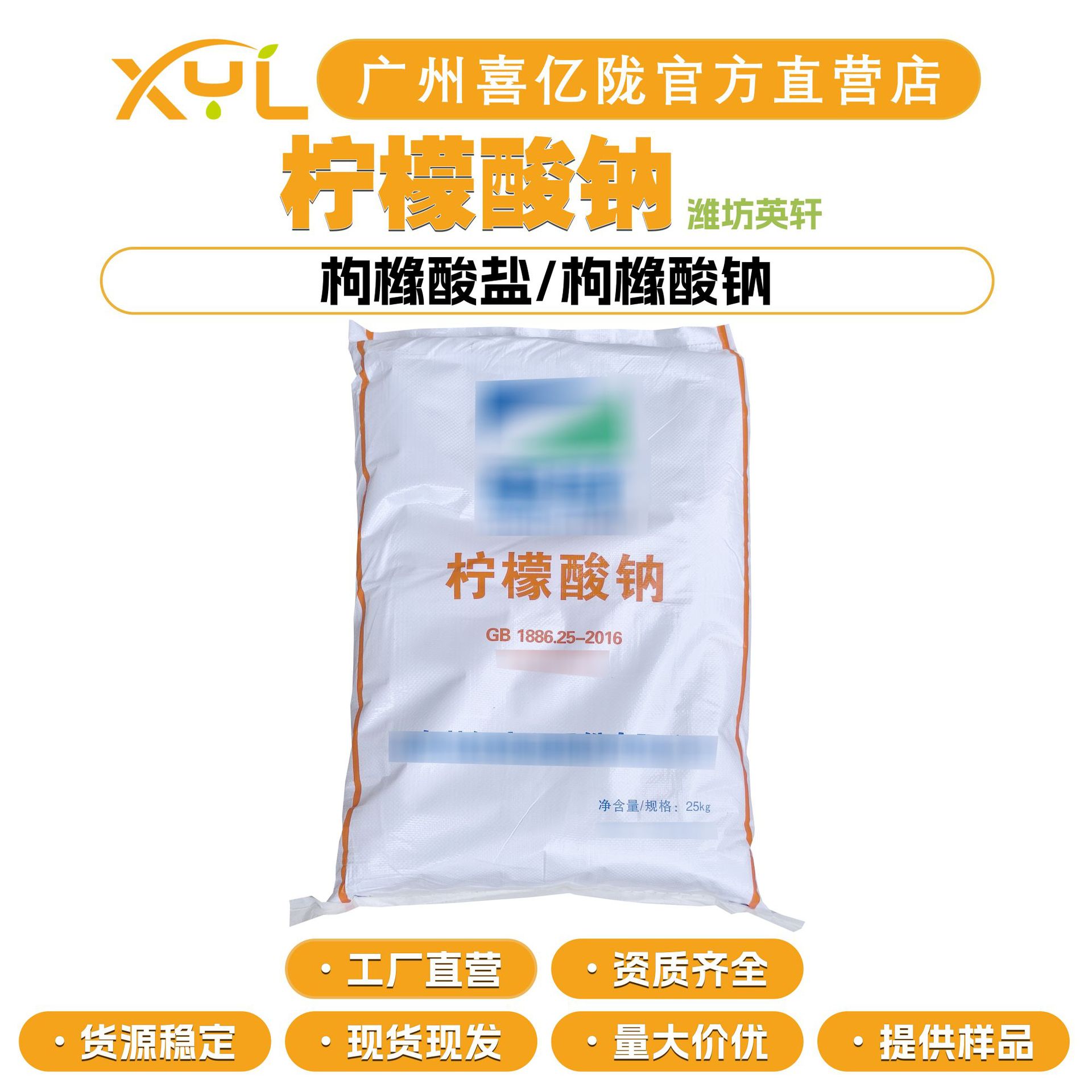 潍坊英轩 柠檬酸钠 枸橼酸盐/枸橼酸钠 抗氧化剂 酸度调节剂 原料