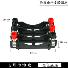 5号电池盒带接线柱 可串联并联电路实验 中小学物理电学实验仪器