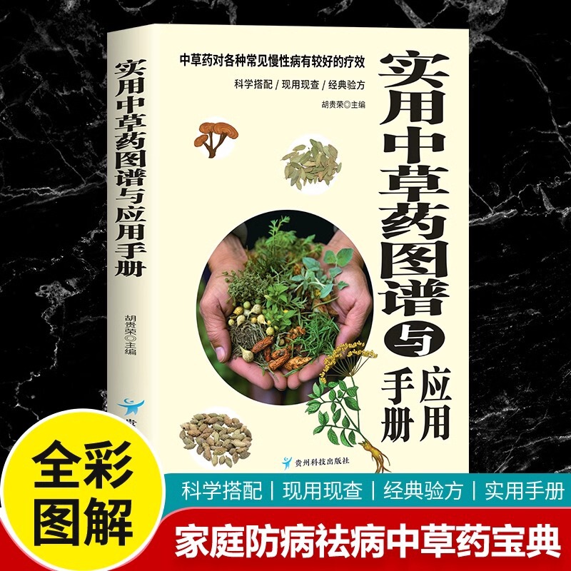 Practical Chinese Herbal Medicine Atlas and Application Manual, Authentic Color Edition, Comprehensive Illustrated Guide to Chinese Herbal Medicine Practical Chinese Herbal Medicine Atlas and Application Manual, Authentic Color Edition, Comprehensive Illustrated Guide to Chinese Herbal Medicine