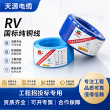 天源纯铜 RV 软线 1.5 2.5 4 平方多股铜芯线 家用装修电子线