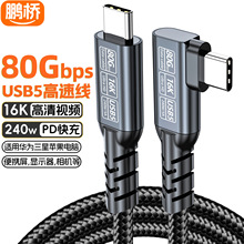 弯头USB5数据线type-c usb4硬盘线80g16k投屏线240W快充兼容雷电5