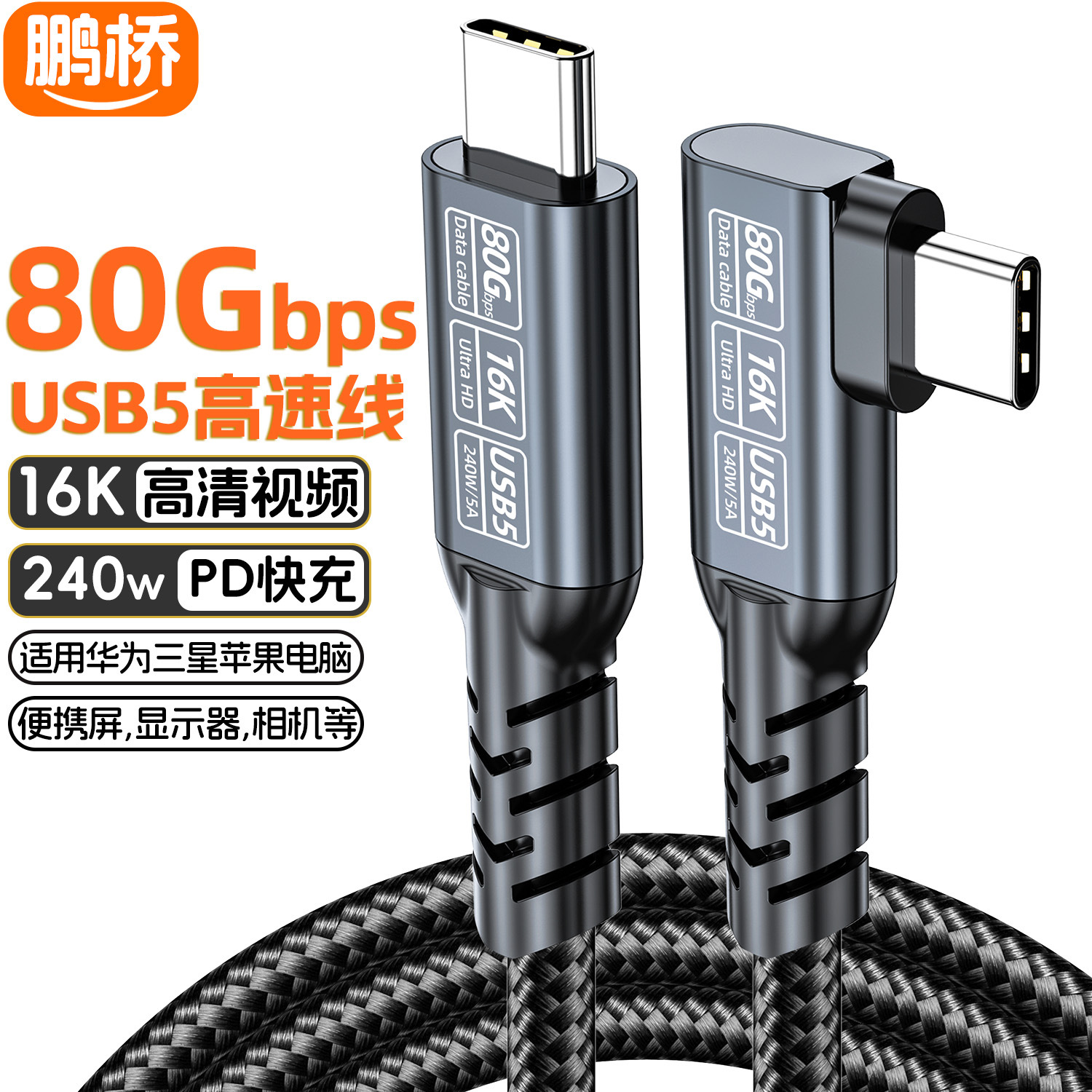 弯头USB5数据线type-c usb4硬盘线80g16k投屏线240W快充兼容雷电5