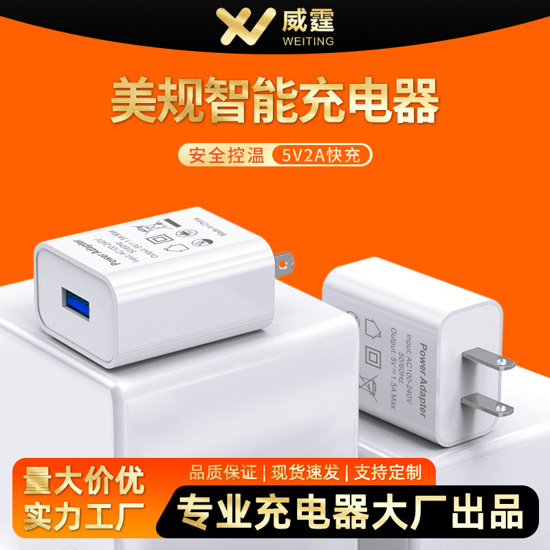 Cross-Border New Model Us Standard 5V2A1.5A1A Smart Adapter 10W Flame-Retardant and Explosion-Proof Mini USB Fast Charging Charger