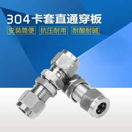 304/316不锈钢卡套直通穿板异径变径隔板穿墙接头穿板终端1/4-10