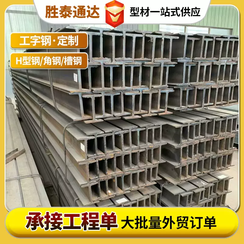 定制Q235B工字钢钢结构热轧工字钢20#工字钢 厂房基站搭建工字钢