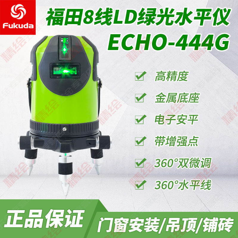 Fukuda福田8线电子安平LD绿光水平仪444G锂电池360°水平线高精度