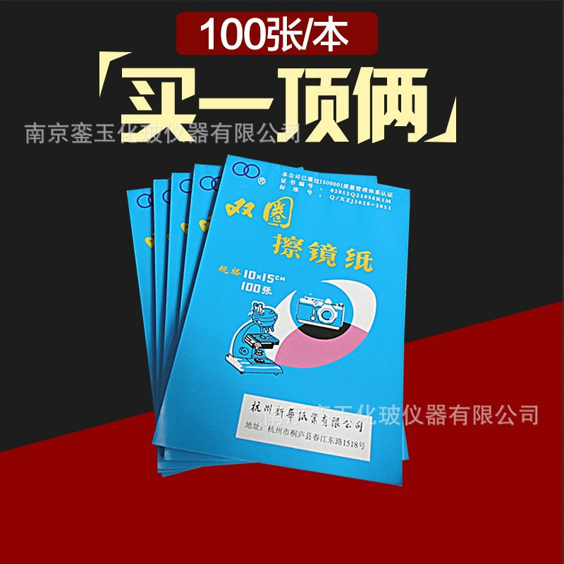 厂家批发杭州双圈擦镜纸镜头纸显微镜试纸 擦镜纸防雾湿巾擦镜纸