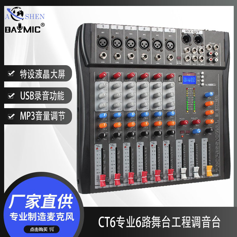 CT6专业6路舞台工程调音台家用USB蓝牙均衡音响设备套装数字