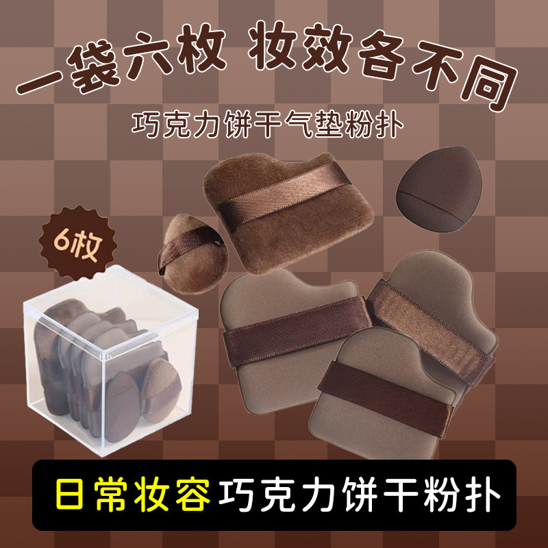 福利植绒气垫粉扑不吃粉干湿两用化妆棉大号巧克力美妆蛋独立包装|undefined