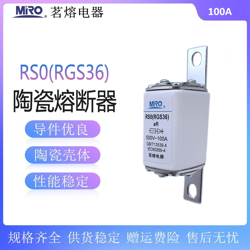 茗熔RS0 RGS36快速熔断器50A60A63A80A100A125A150A200A熔芯500V