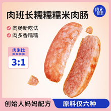 【預售搶先購】肉班長糯糯糯米肉腸速食鮮肉米腸糯米腸480g*2