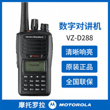 原装适用摩托罗拉数字对讲机威泰克斯VZ-D288大功率商用无线手台