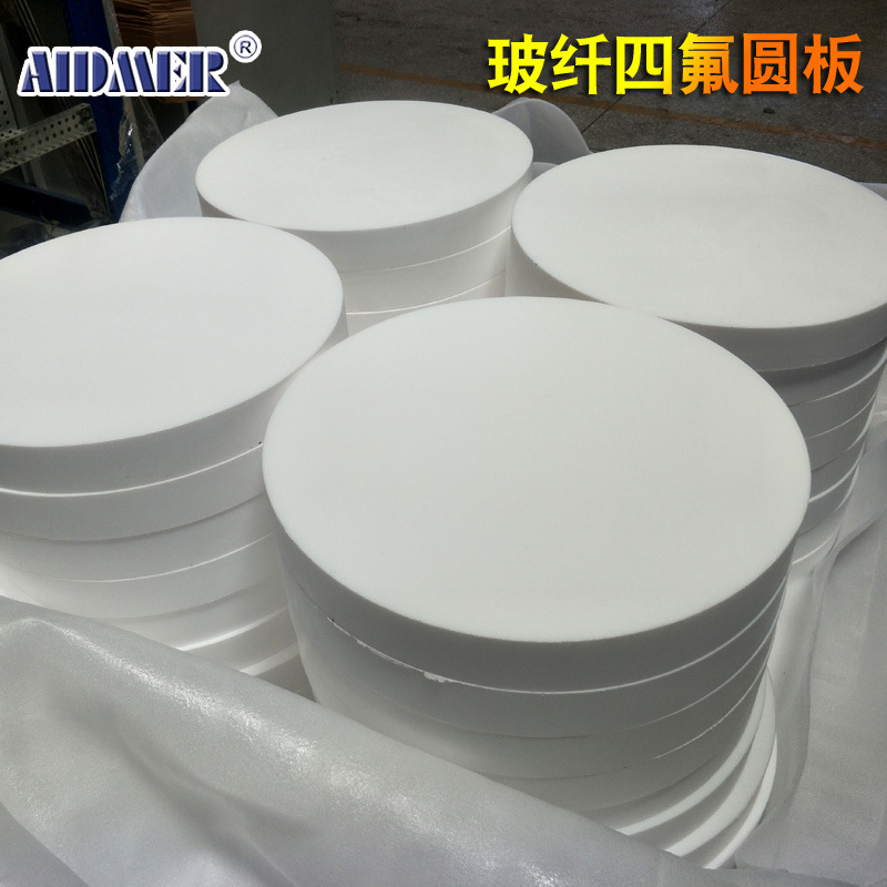 白色玻纤改性四氟圆板特氟龙板铁氟龙PTFE模压板聚四氟乙塑料王板