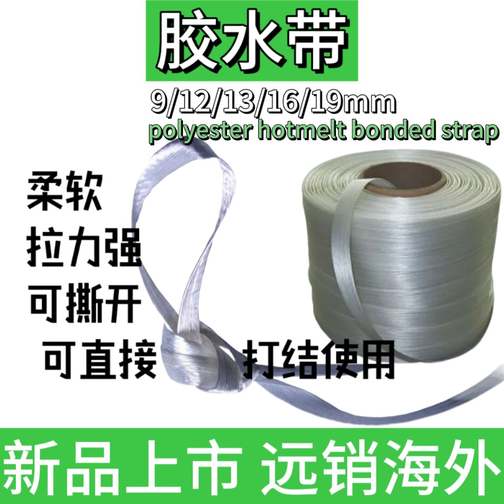 9mm 白色 柔性加捻丝胶水带 可打结 防滑 可免打包扣 可撕打包带
