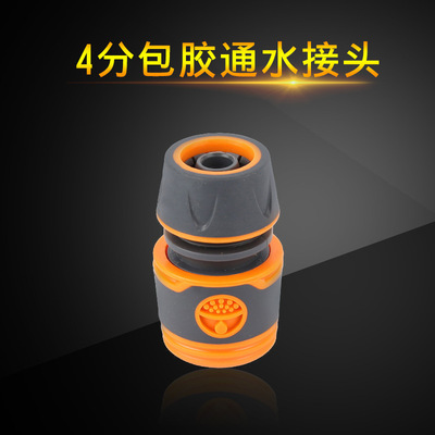 厂家直销1/2水管通水塑料包胶快速接头四分快接快插园林水管接头
