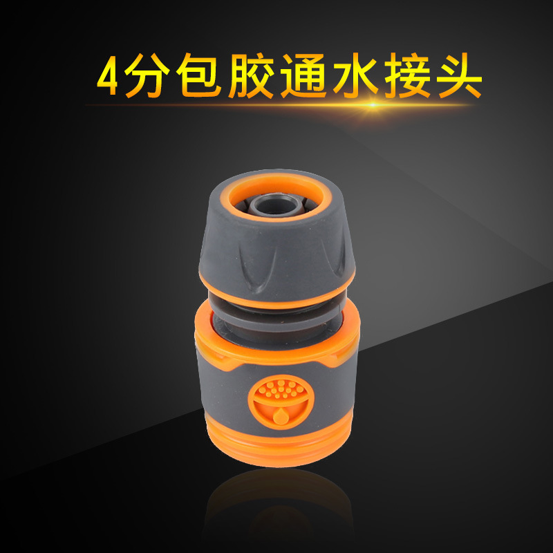 厂家直销1/2水管通水塑料包胶快速接头四分快接快插园林水管接头