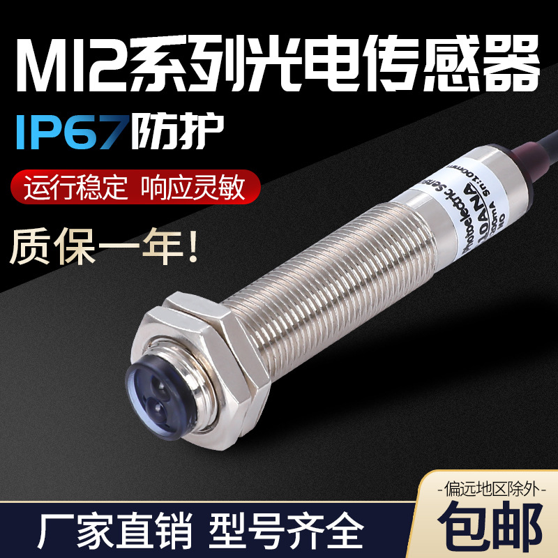 罗舸光电开关外径M12电眼传感器漫反射/镜面反射/对射红外感应