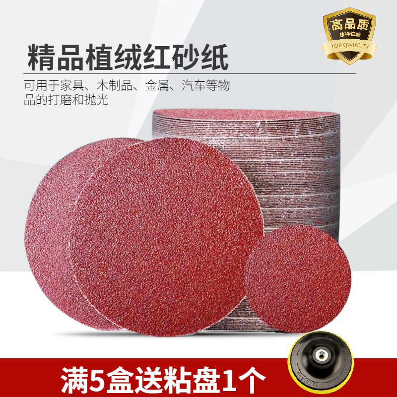 4寸5寸圆盘植绒背绒自粘红砂纸砂纸片抛光拉绒片打磨片抛光片气磨