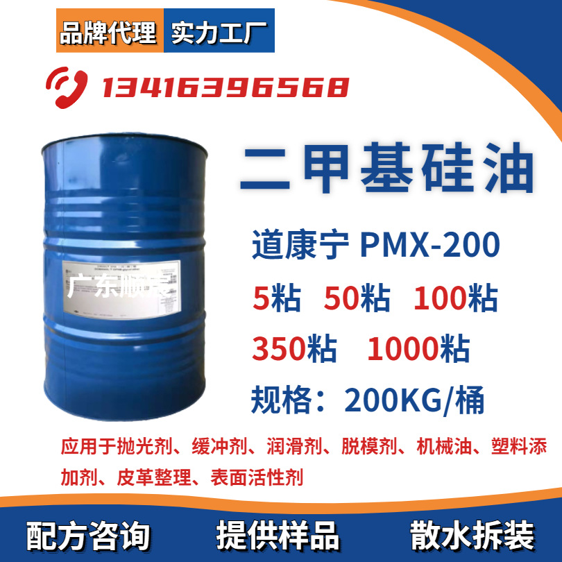陶氏道康宁PMX-200 二甲基硅油 5粘50粘200粘350粘500粘1000粘