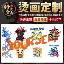柯式热转印烫画定制服装logo烫金烫银夜光反光烫画贴白墨烫画定做