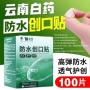 云南白药防水透气正品创口贴