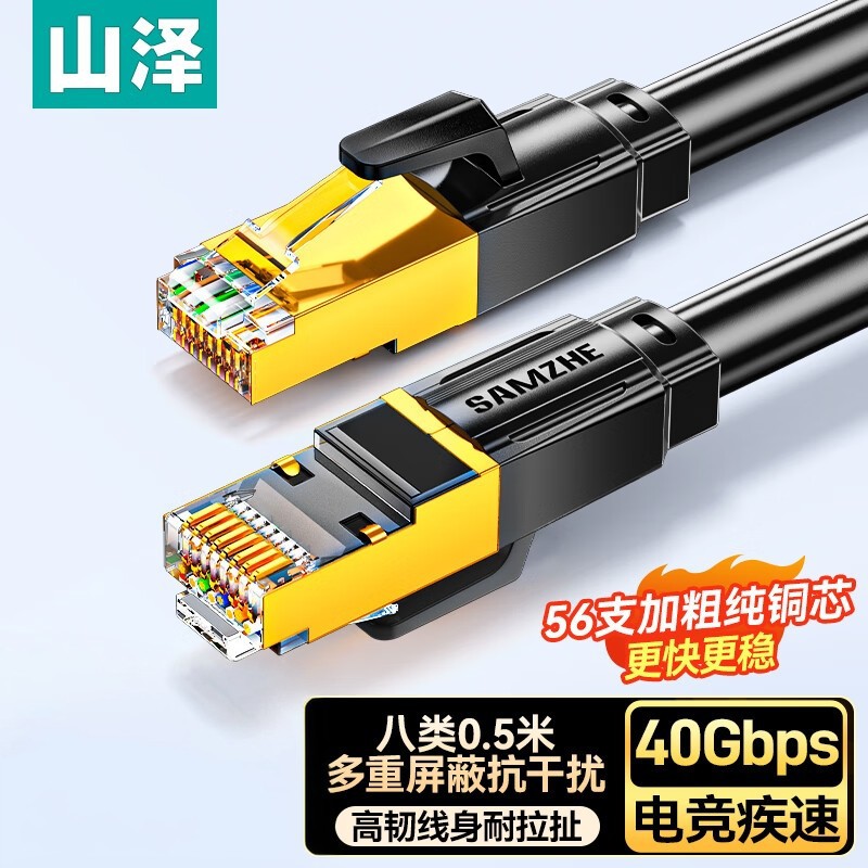 山泽八类网线8类千兆高速网络跳线纯铜双屏蔽8芯双绞线