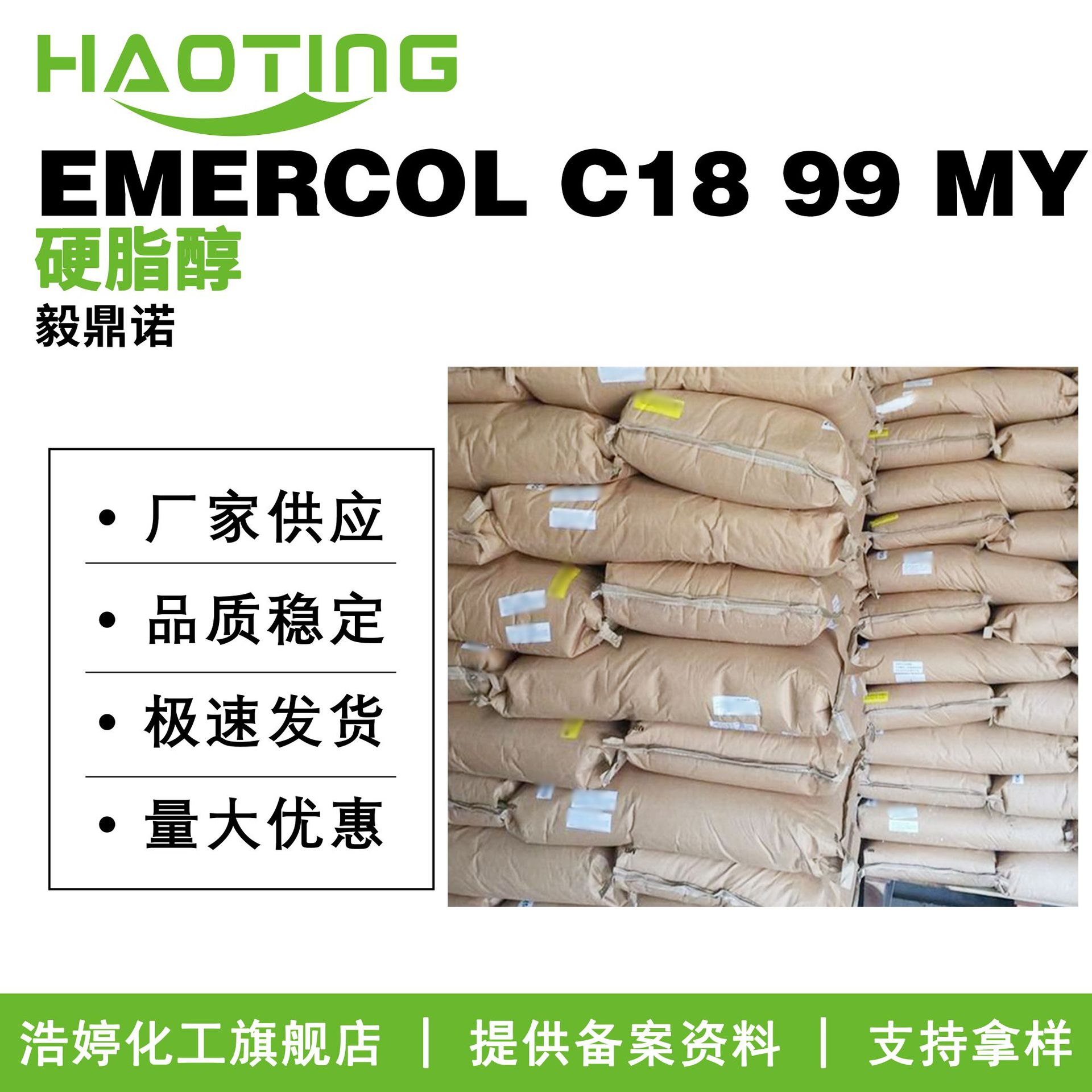 毅鼎诺 EMERCOL C18 99 MY 乳化剂 稳定剂 硬脂醇 十八醇 C18醇