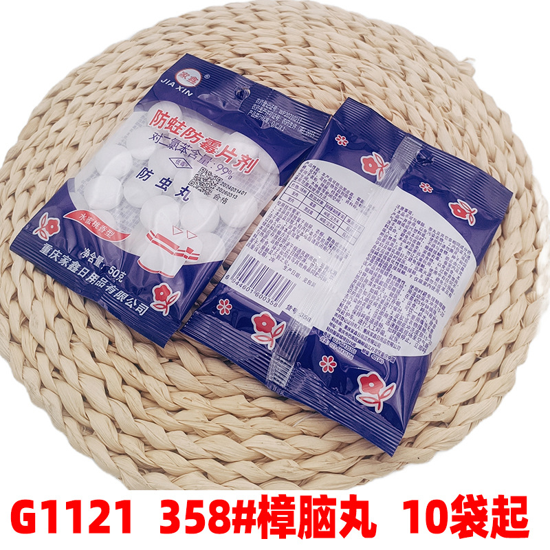 G1121 358#樟脑丸