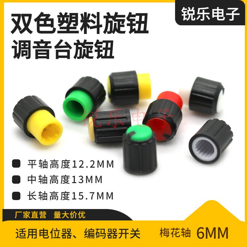 F10双色塑料旋钮微调长轴声卡旋钮6mm花柄凸轴电位器调节帽