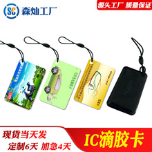 源头工厂定制IC滴胶卡电动车刷卡启动智能充电卡电梯门禁充电桩