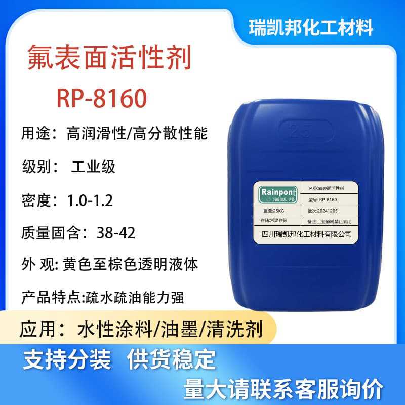 氟表面活性剂RP-8160，替代科慕FS-60，降低表面能，铺展润湿好