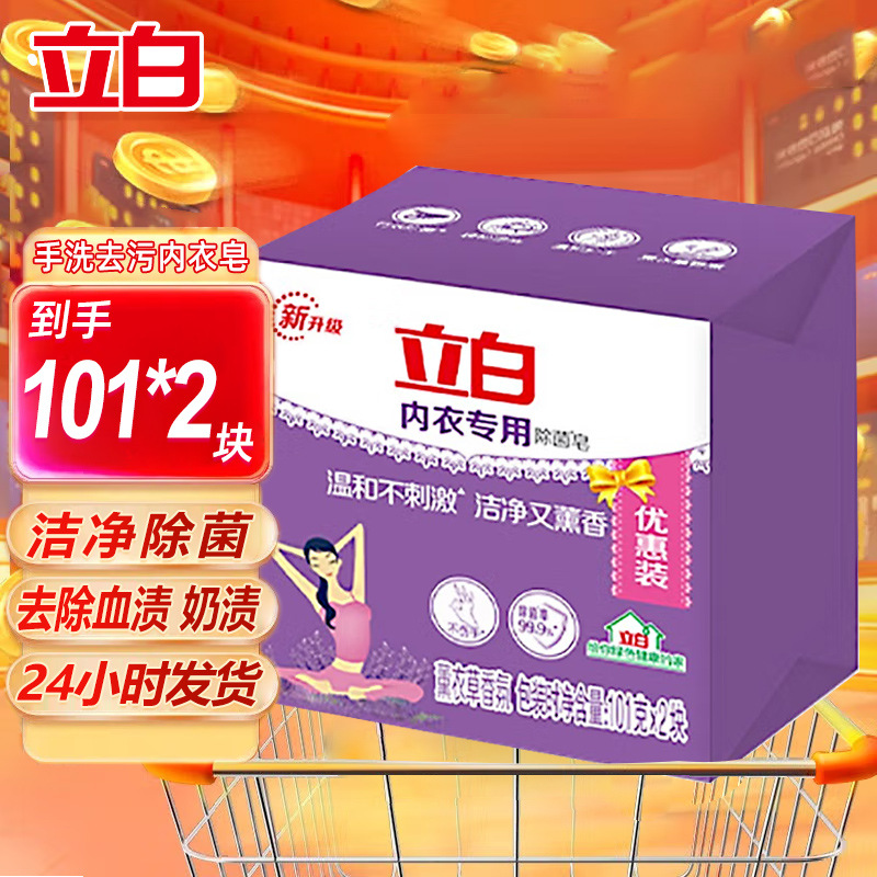 立白内衣皂101g*2块衣物除菌除螨皂精油女士专用内裤洗衣皂粉肥皂|ru